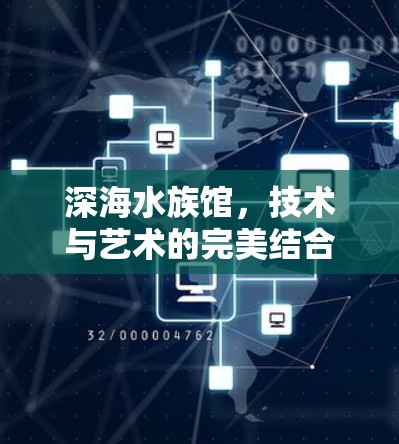 深海水族馆,技术与艺术的完美结合 深海水族馆,技术与艺术的完美结合