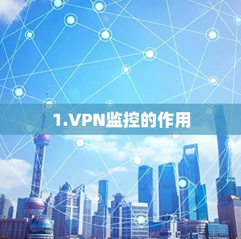 1.VPN监控的作用 1.VPN监控的作用
