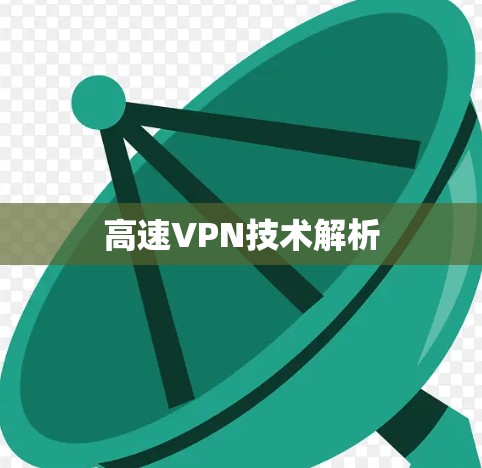 高速VPN技术解析 高速VPN技术解析