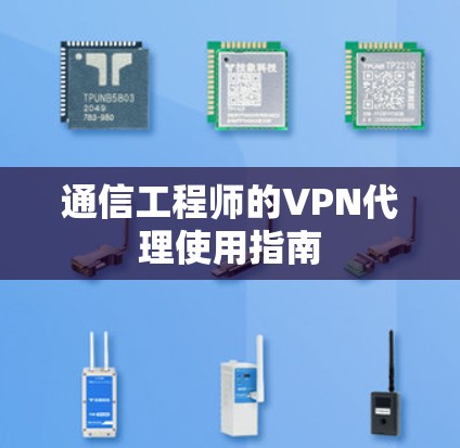 通信工程师的VPN代理使用指南 通信工程师的VPN代理使用指南