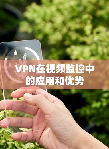 VPN在视频监控中的应用和优势