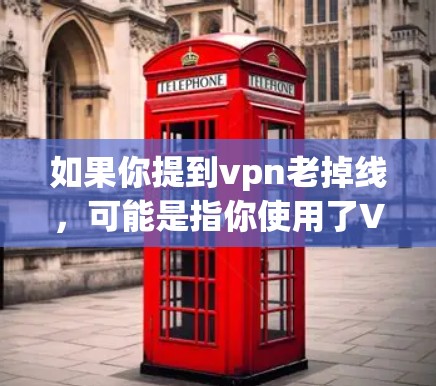 如果你提到vpn老掉线,可能是指你使用了VPN服务后,发现它不再稳定、功能减少,甚至无法连接到外部互联网。这种情况可能由多种因素导致,比如 如果你提到vpn老掉线,可能是指你使用了VPN服务后,发现它不再稳定、功能减少,甚至无法连接到外部互联网。这种情况可能由多种因素导致,比如
