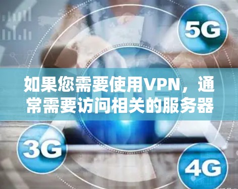 如果您需要使用VPN,通常需要访问相关的服务器地址或端点。这些服务器地址通常以 IP 地址表示,具体地址会根据不同的VPN服务和服务器选择而有所不同 如果您需要使用VPN,通常需要访问相关的服务器地址或端点。这些服务器地址通常以 IP 地址表示,具体地址会根据不同的VPN服务和服务器选择而有所不同