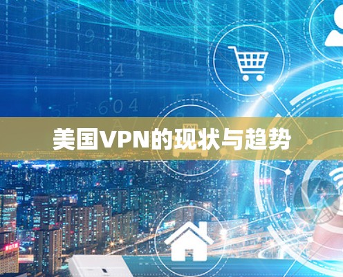 美国VPN的现状与趋势 美国VPN的现状与趋势