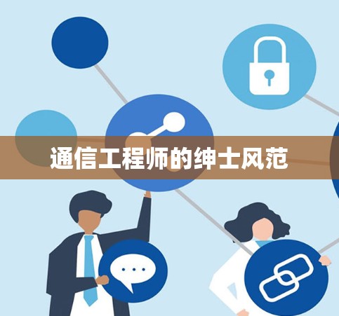 通信工程师的绅士风范 通信工程师的绅士风范