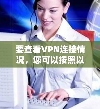 要查看VPN连接情况,您可以按照以下步骤操作