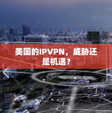 美国的IPVPN,威胁还是机遇?