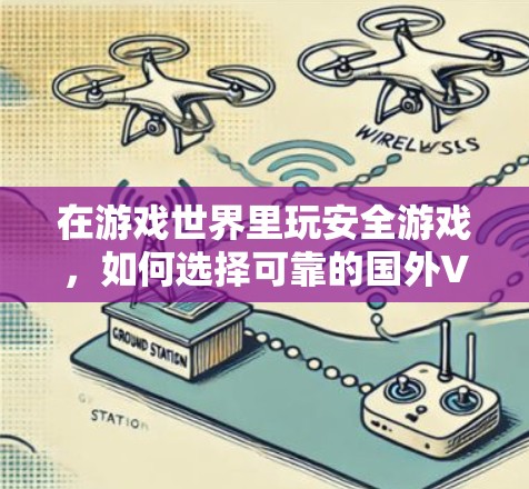 在游戏世界里玩安全游戏,如何选择可靠的国外VPN 在游戏世界里玩安全游戏,如何选择可靠的国外VPN