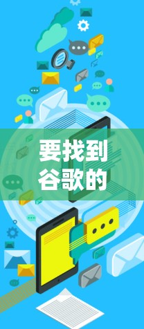 要找到谷歌的免费VPN服务,可以按照以下步骤操作 要找到谷歌的免费VPN服务,可以按照以下步骤操作