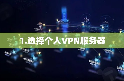 1.选择个人VPN服务器 1.选择个人VPN服务器