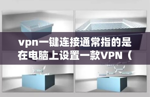 vpn一键连接通常指的是在电脑上设置一款VPN(VPN)软件,使得以后连接到不同网站时,可以直接登录,而不需要每次都打开VPN软件。以下是一些建议和步骤,帮助您设置一款vpn一键连接的软件