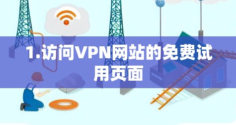 1.访问VPN网站的免费试用页面 1.访问VPN网站的免费试用页面